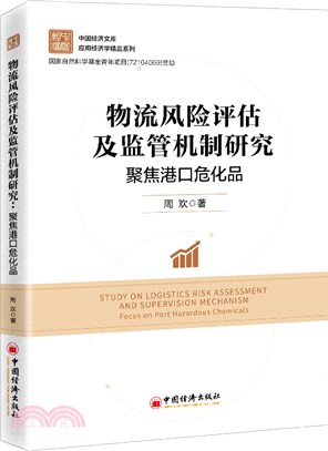 物流風險評估及監管機制研究：聚焦港口危化品（簡體書）