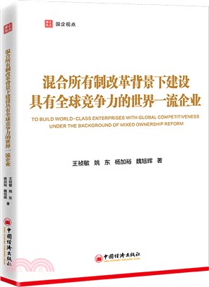 混合所有制改革背景下建設具有全球競爭力的世界一流企業（簡體書）