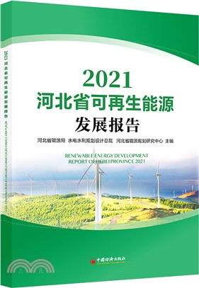 河北省可再生能源發展報告2021（簡體書）