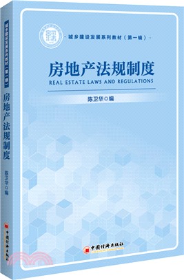 房地產法規制度（簡體書）