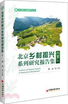 北京鄉村振興系列研究報告集(下)（簡體書）