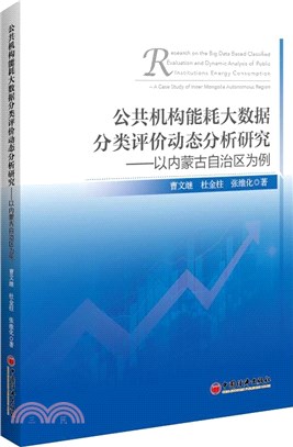 公共機構能耗大數據分類評價動態分析研究：以內蒙古自治區為例（簡體書）