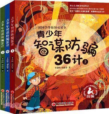 青少年智謀防騙36計(全3冊)（簡體書）