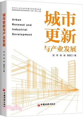城市更新與產業發展（簡體書）