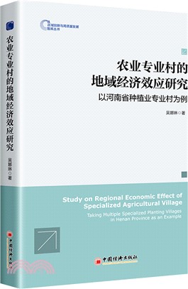 農業專業村的地域經濟效應研究（簡體書）