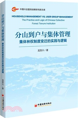 分山到戶與集體管理：集體林權制度變遷的實踐與邏輯（簡體書）