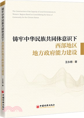 鑄牢中華民族共同體意識視域下西部地區地方政府能力研究（簡體書）