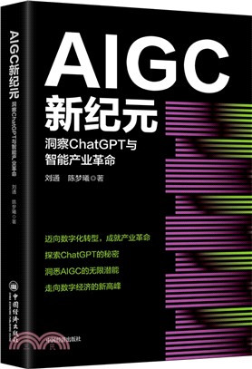 AIGC新紀元：洞察ChatGPT與智能產業革命（簡體書）