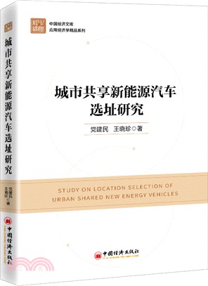 城市共享新能源電動汽車選址問題研究（簡體書）