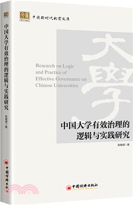 中國大學有效治理的邏輯與實踐研究（簡體書）