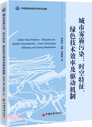 城市霧霾污染：時空特徵、綠色技術效率及驅動機制（簡體書）