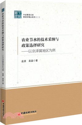 農業節水的技術採納與政策選擇研究：以京津冀地區為例（簡體書）