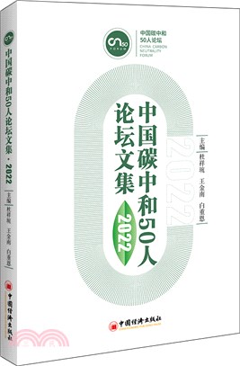 中國碳中和50人論壇文集2022（簡體書）