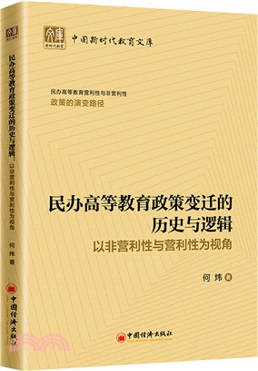 民辦高等教育政策變遷的歷史與邏輯：以非營利性與營利性為視角（簡體書）