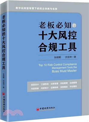 老闆必知的十大風控合規工具（簡體書）