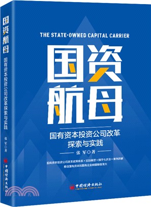 國資航母：國有資本投資公司改革探索與實踐（簡體書）