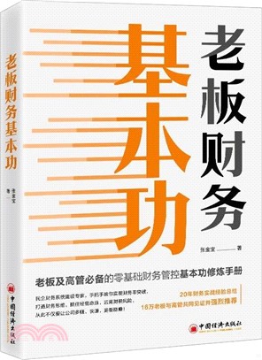 老闆財務基本功（簡體書）