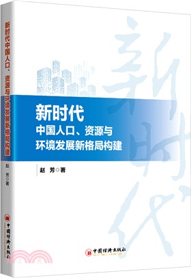 新時代中國人口、資源與環境發展新格局構建（簡體書）