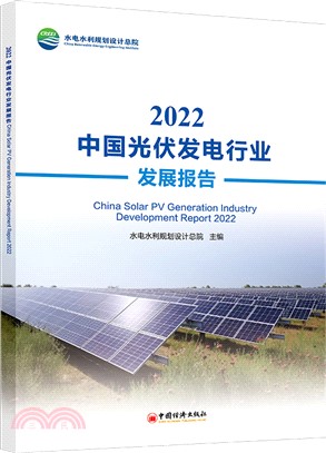 2022中國光伏發電行業發展報告（簡體書）