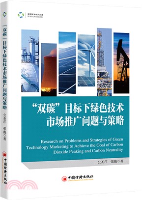 “雙碳”目標下綠色技術市場推廣問題與策略（簡體書）