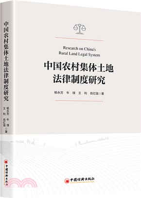 中國農村集體土地法律制度研究（簡體書）