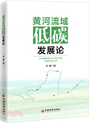 黃河流域低碳發展論（簡體書）