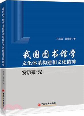 我國圖書館學文化體系構建和文化精神發展研究（簡體書）