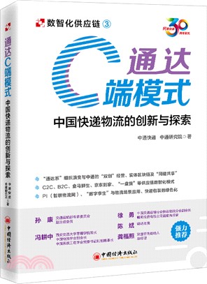 通達C端模式：中國快遞物流的創新與探索（簡體書）