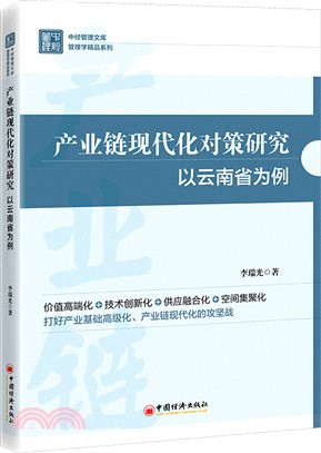 產業鏈現代化對策研究：以雲南省為例（簡體書）