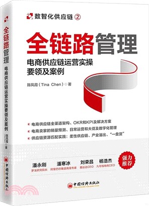 全鏈路管理：電商供應鏈運營實操要領及案例（簡體書）