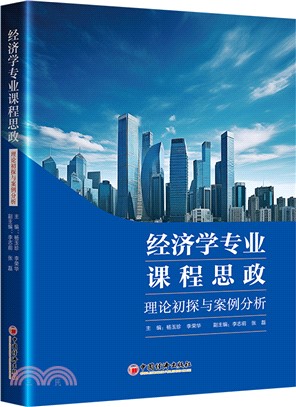 經濟學專業課程思政：理論初探與案例分析（簡體書）