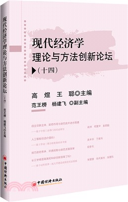 現代經濟學理論與方法創新論壇(十四)（簡體書）