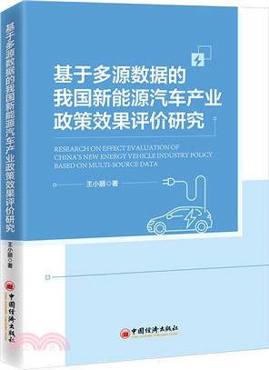 基於多源數據的我國新能源汽車產業政策效果評價研究（簡體書）