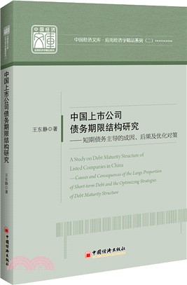 中國上市公司債務期限結構研究：短期債務主導的成因、後果及優化對策（簡體書）