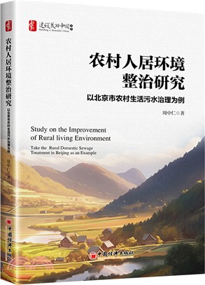 農村人居環境整治研究：以北京市農村生活污水治理為例（簡體書）