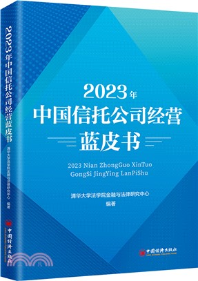 2023年中國信託公司經營藍皮書（簡體書）