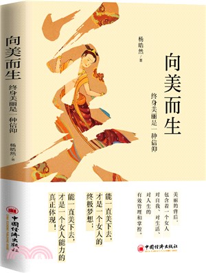 向美而生：終身美麗是一種信仰（簡體書）