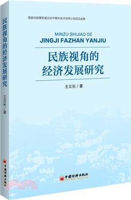 民族視角的經濟發展研究（簡體書）