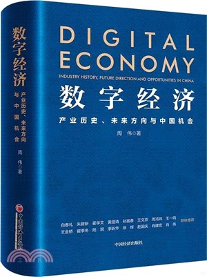 數字經濟：產業歷史、未來方向與中國機會（簡體書）