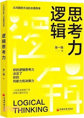 邏輯思考力（簡體書）