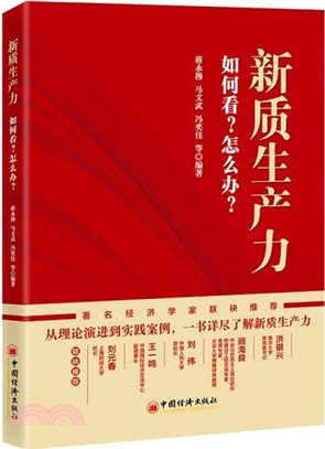 新質生產力：如何看？怎麼辦？（簡體書）