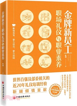 金牌新員工職場禮儀與職業素養（簡體書）