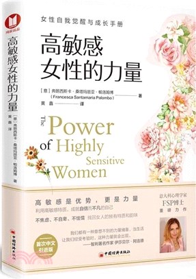 高敏感女性的力量（簡體書）