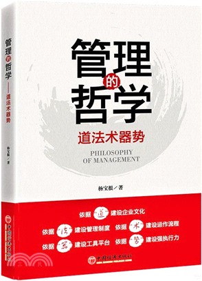 管理的哲學：道法術器勢（簡體書）