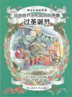 鼠爸爸喬治和鼠媽媽蒂娜過聖誕節（簡體書）