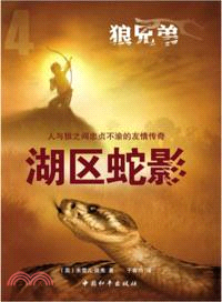 狼兄弟系列之四：湖區蛇影（簡體書）