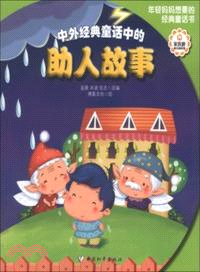 中外經典童話中的助人故事（簡體書）