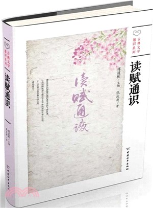 讀賦通識（簡體書）