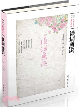 讀詞通識（簡體書）