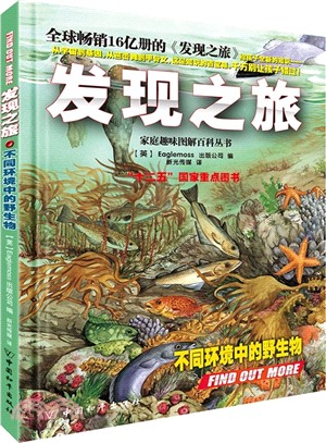 發現之旅‧不同環境中的野生物（簡體書）